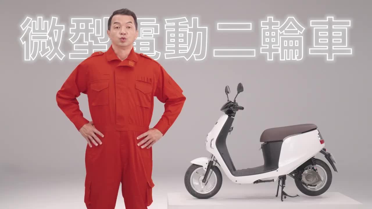 微型電動二輪車騎乘安全-安全不青菜篇