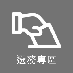 公民投票專區
