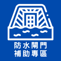 防水閘門補助專區