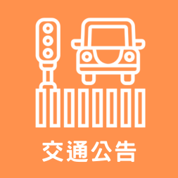 交通公告
