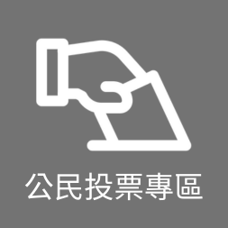 公民投票專區