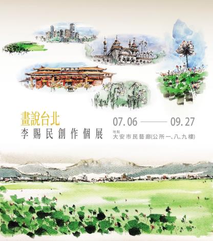 大安市民藝廊111年第3季-策展主題-畫說台北