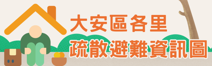 大安區各里疏散避難資訊圖超連結