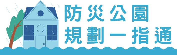 防災公園規畫一指通