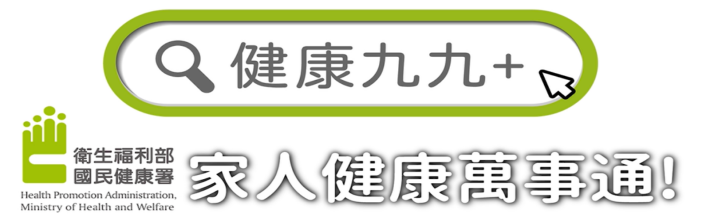 健康署健康九九