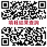 填報結果查詢QRCODE