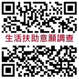 生活扶助意願調查QRCODE