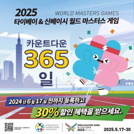 2025雙北世界壯年運動會倒數365天海報韓文版