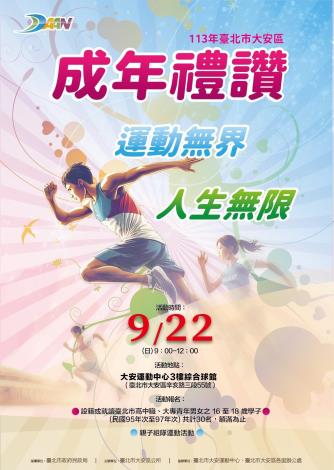 113年臺北市大安區「成年禮讚・運動無界・人生無限」海報