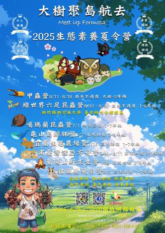 【大樹聚島航去】生態素養夏令營1