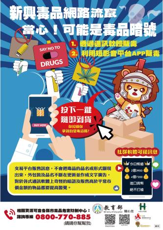 新興毒品網路流竄海報