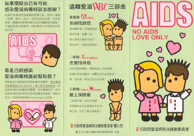 愛滋病防治宣導 2