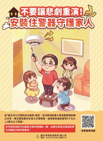 3. 海報-安裝住警器守護家人