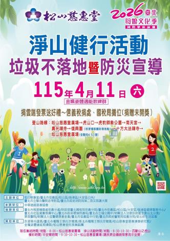 115松山慈惠堂母娘文化季宣傳海報