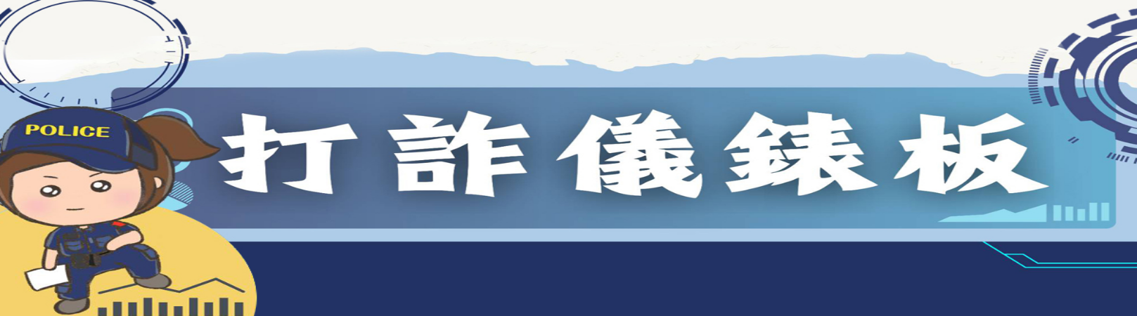 內政部打詐儀錶板網頁連結置於單位官網案