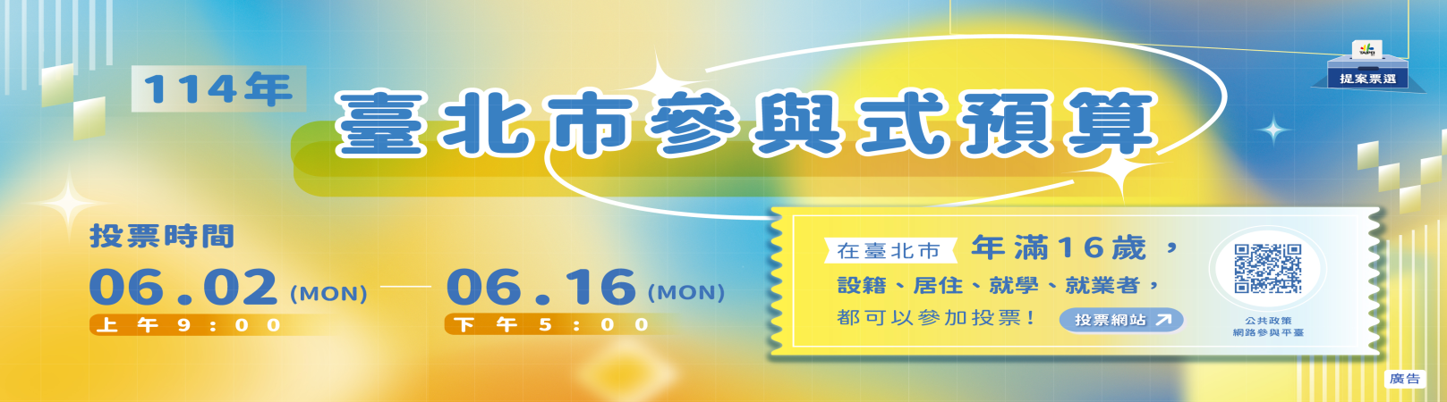 臺北市參與式預算提案票選活動開跑！快來投票抽大獎！