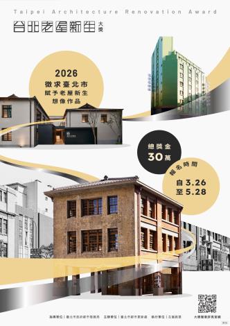 2026台北老屋新生大獎-徵件電子海報