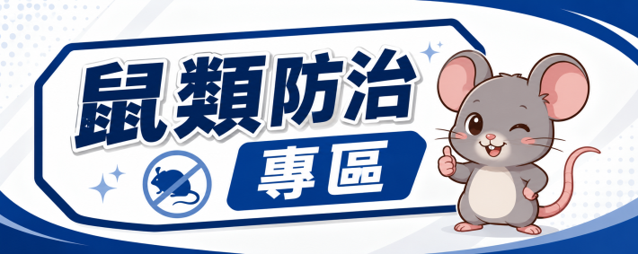 鼠類防治專區