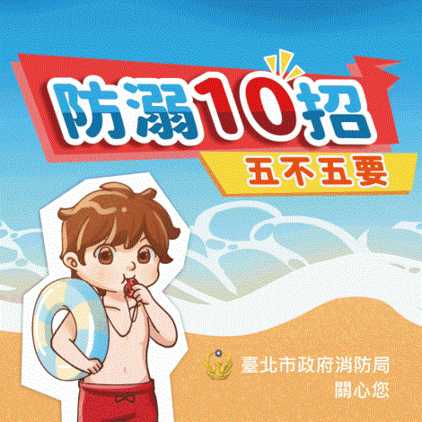 宣導動畫-防溺10招