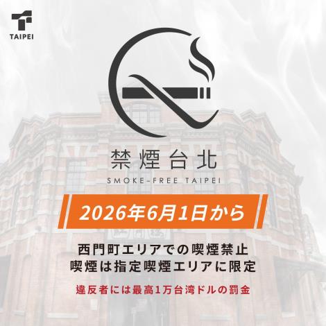 無菸臺北_日文