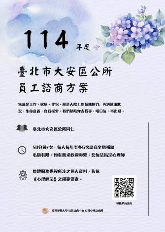 臺北市大安區公所_員工諮商方案