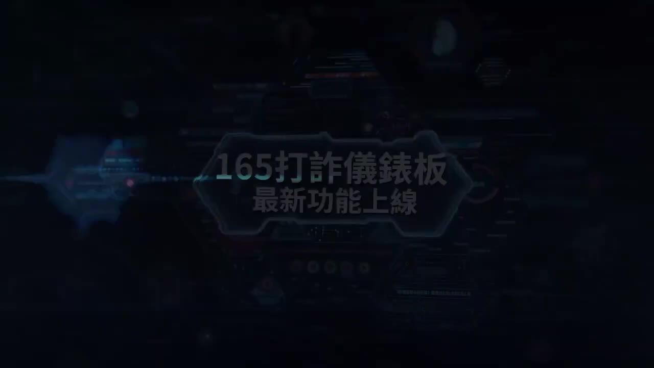 打詐儀錶板