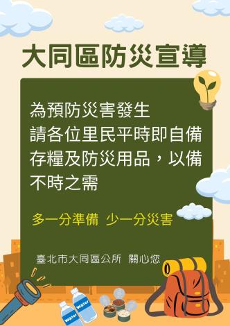 大同區防災宣導