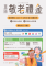 114重陽敬老禮金海報