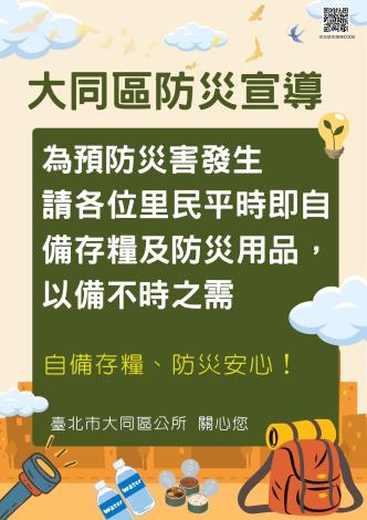 大同區防災宣導（中文QRcode版）