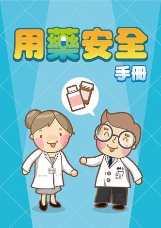 用藥安全