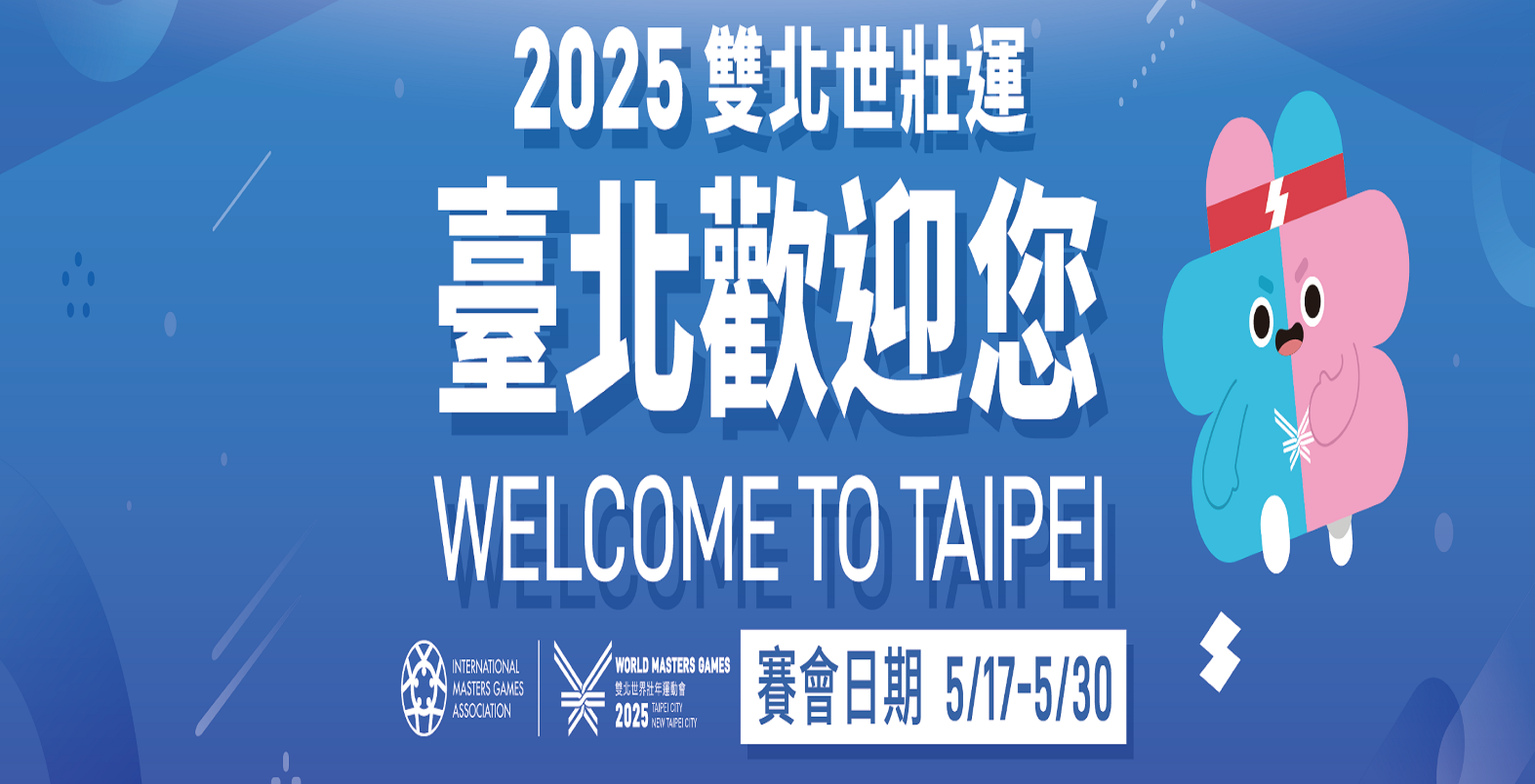 2025雙北世壯運_臺北歡迎您