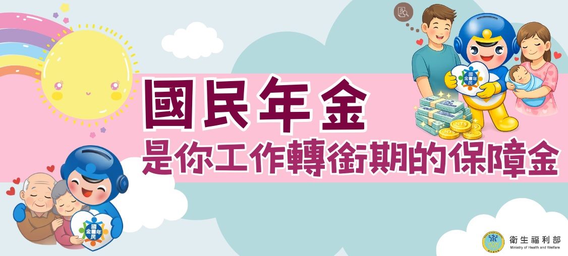 衛生福利部社會保險司國民年金宣導網站
