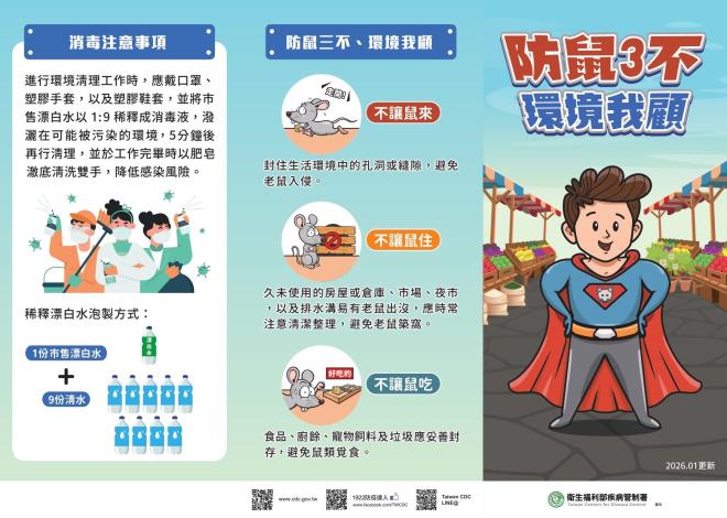 20260115 防鼠3不 環境我顧-三摺頁_page-0001_0