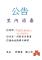 109.06.15(一)聚盛里消毒
