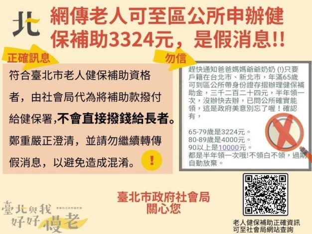 北市健保補助澄清假消息