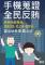 北檢-手機蒐證、全民反賄（第16屆總統副總統及第11屆立法委員選舉）