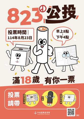 投票日及投票帶三寶
