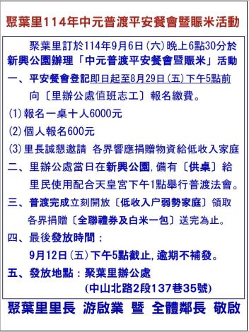 聚葉里中元普渡平安餐會暨賑米