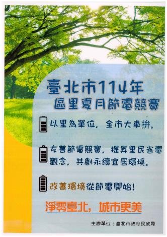 臺北市114年區里夏月節電競賽