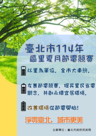 臺北市114年區里節電競賽