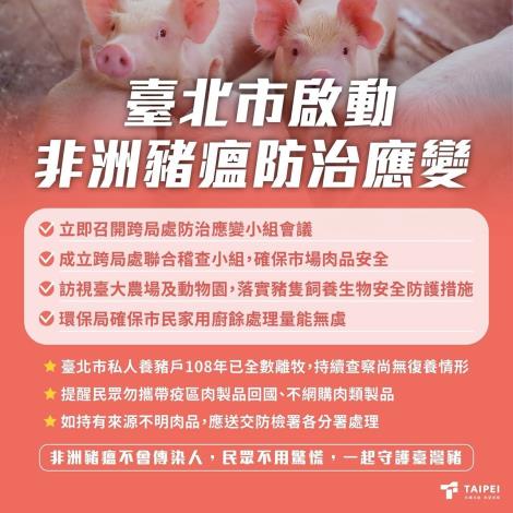 臺北市啟動非洲豬瘟防治應變