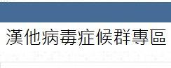 漢他病毒症候群專區