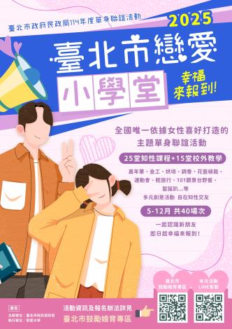 2025臺北市戀愛小學堂海報