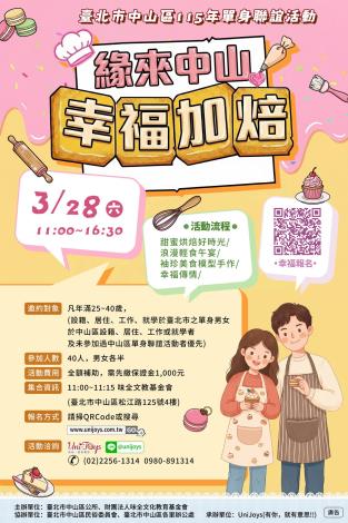 臺北市中山區公所115年「緣來中山幸福加焙」單身聯誼活動海報