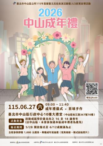 臺北市中山區115年度成年禮活動「2026中山成年禮」海報