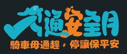 交通安全月