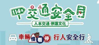 114年交通安全月