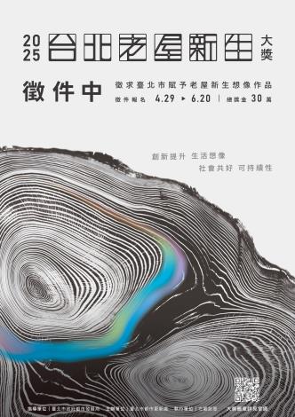 2025台北老屋新生大獎-徵件電子海報