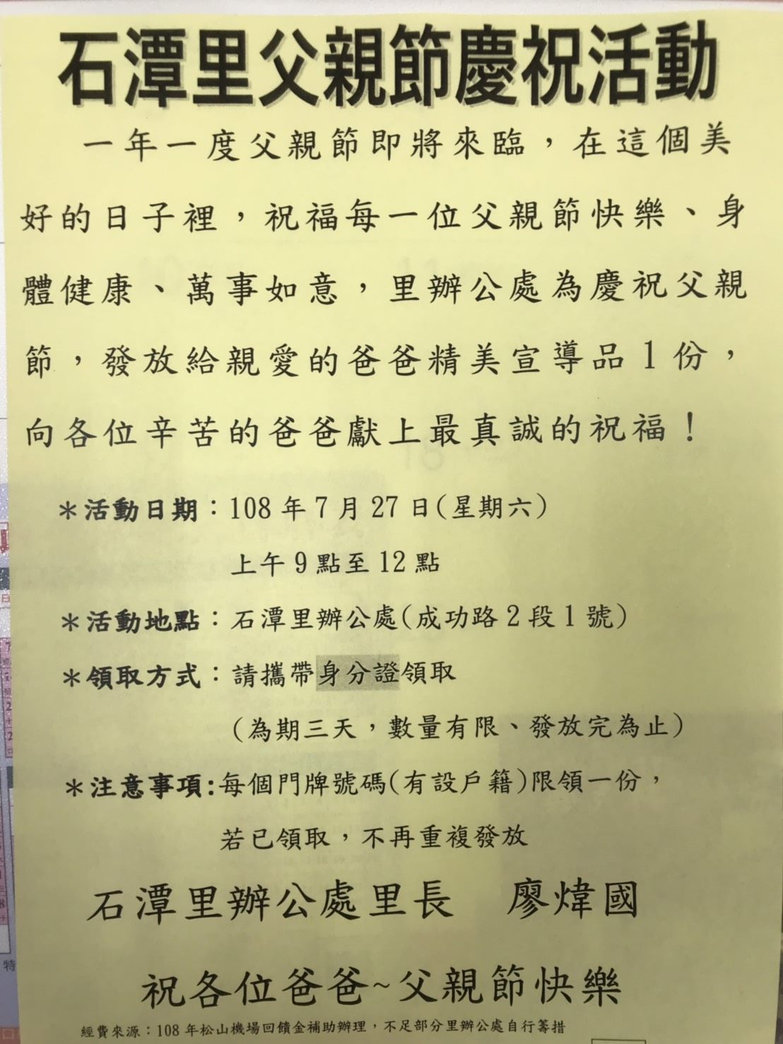 臺北市萬華區公所 里公布欄 108年石潭里父親節活動