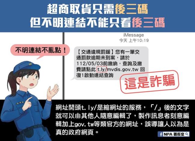 釣魚簡訊詐騙宣導